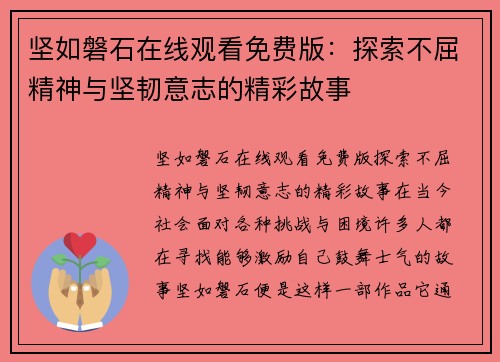 坚如磐石在线观看免费版：探索不屈精神与坚韧意志的精彩故事